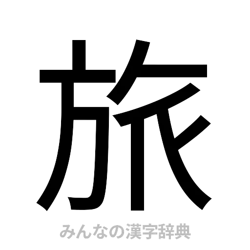 旅（ゴシック体）