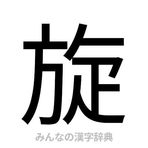 旋（ゴシック体）