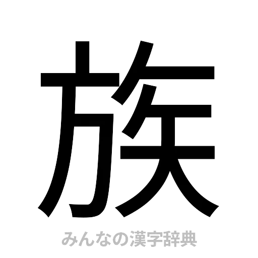 族（ゴシック体）