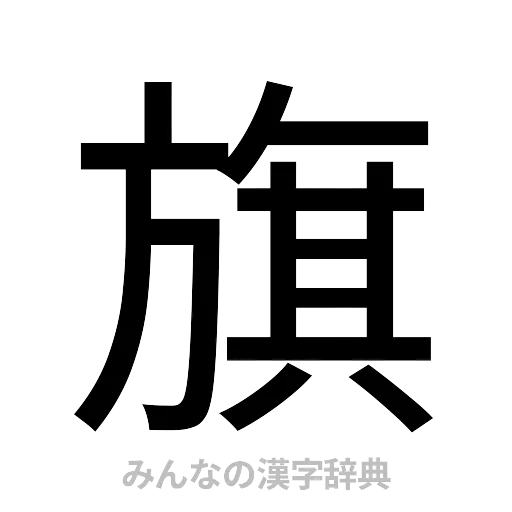 旗（ゴシック体）