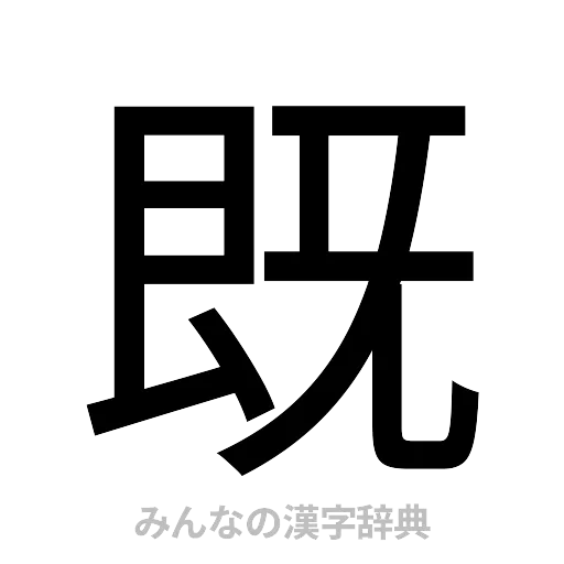 既（ゴシック体）