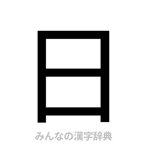 日（ゴシック体）