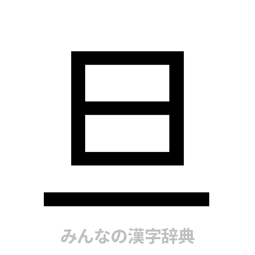 旦（ゴシック体）