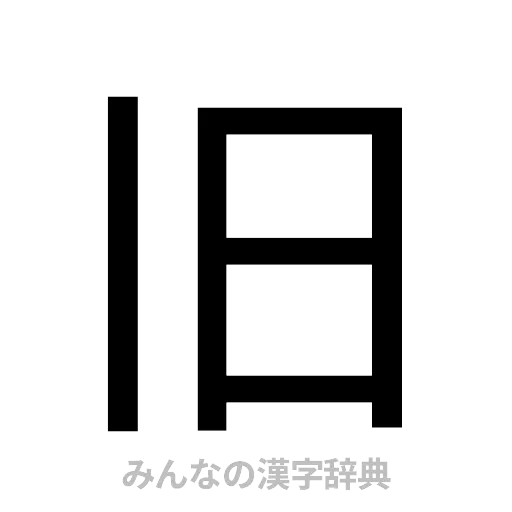 旧（ゴシック体）