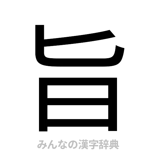 旨（ゴシック体）