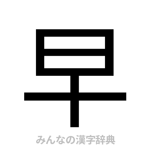 早（ゴシック体）