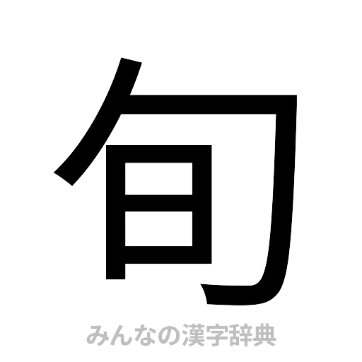 旬（ゴシック体）