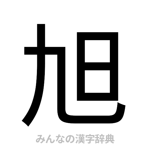旭（ゴシック体）