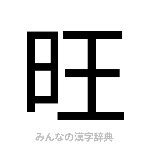 旺（ゴシック体）