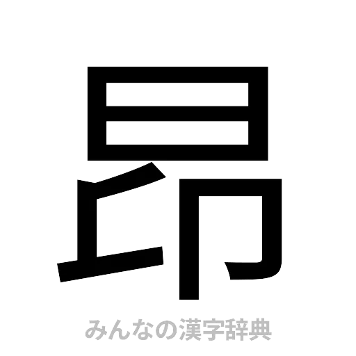 昂（ゴシック体）