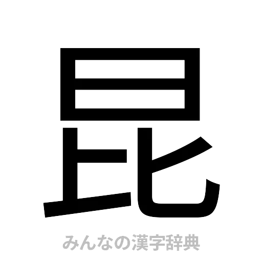 昆（ゴシック体）