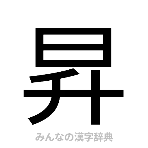 昇（ゴシック体）