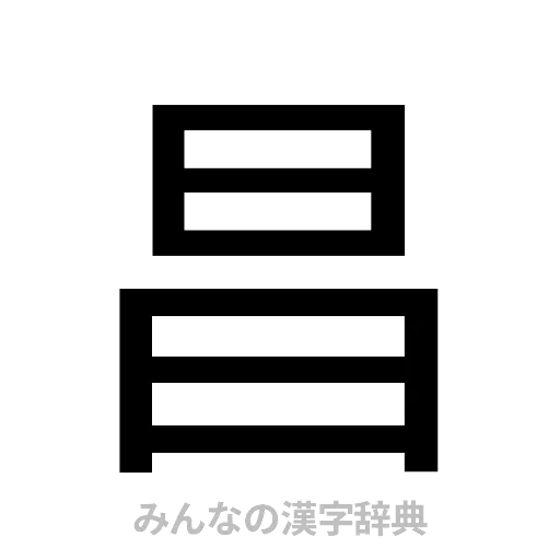 昌（ゴシック体）