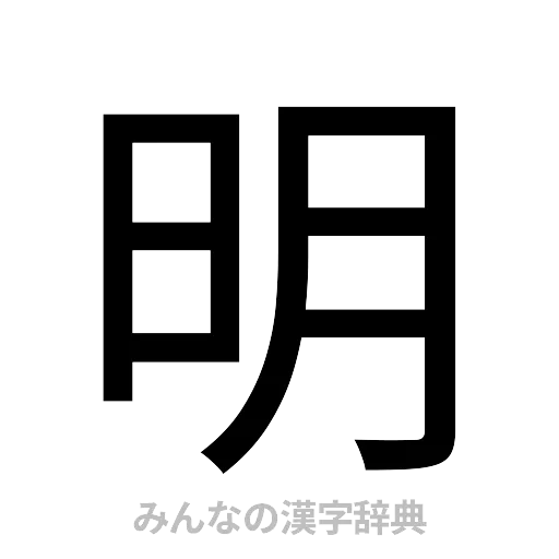 明（ゴシック体）