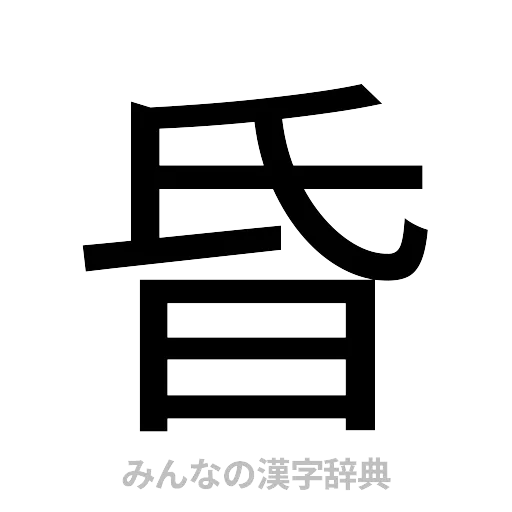 昏（ゴシック体）