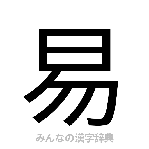 易（ゴシック体）