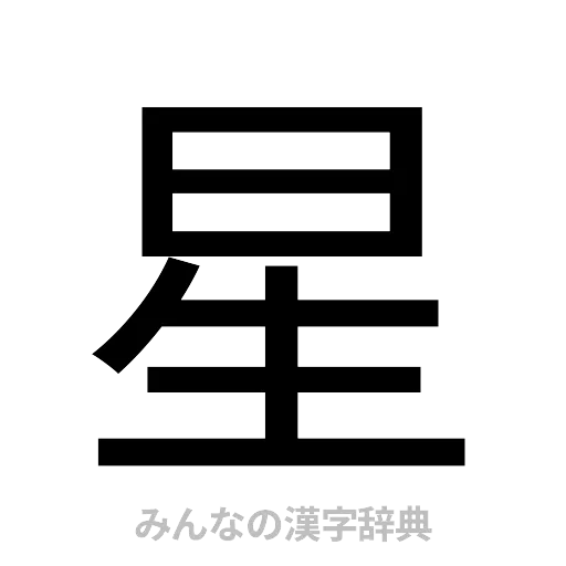 星（ゴシック体）