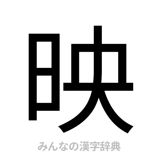 映（ゴシック体）