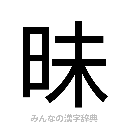 昧（ゴシック体）