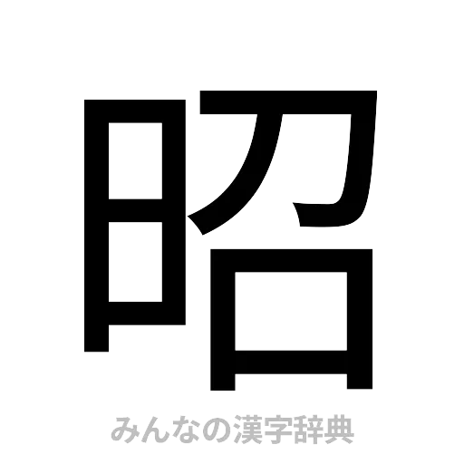 昭（ゴシック体）