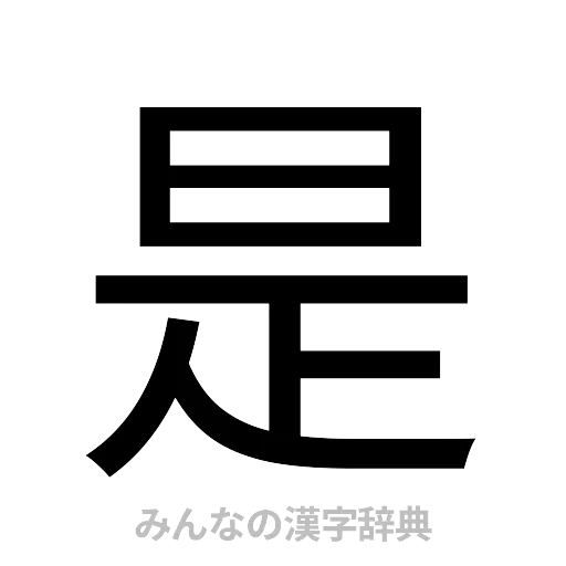 是（ゴシック体）