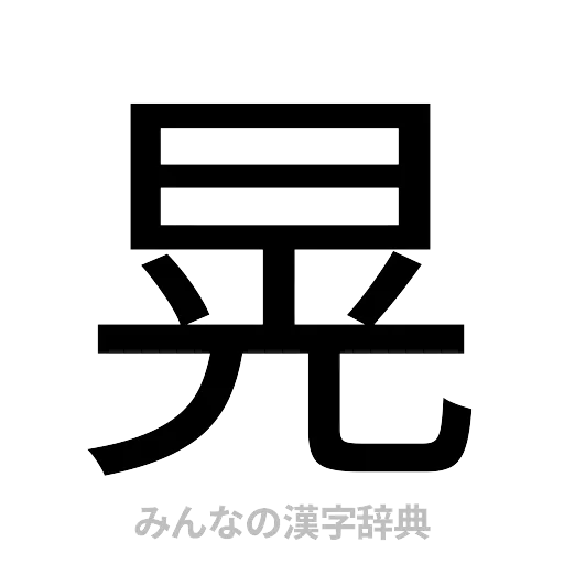 晃（ゴシック体）