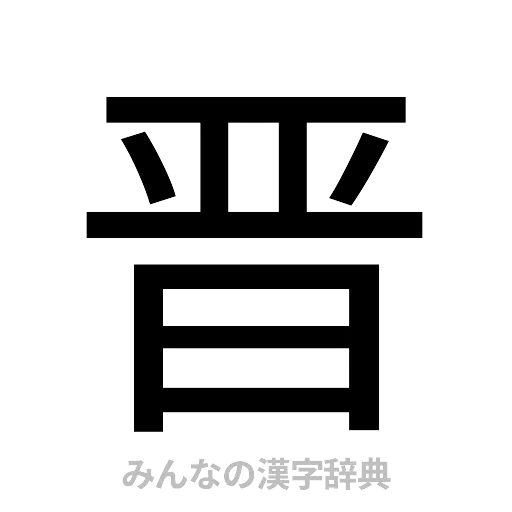 晋（ゴシック体）