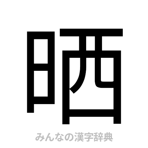 晒（ゴシック体）