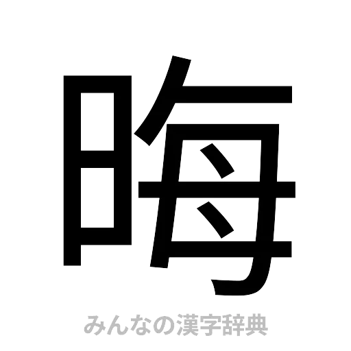 晦（ゴシック体）