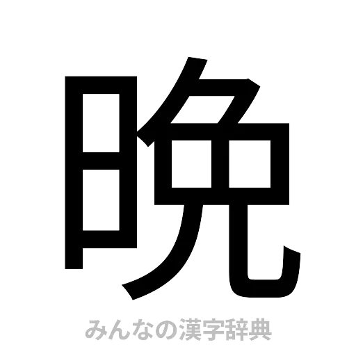 晩（ゴシック体）