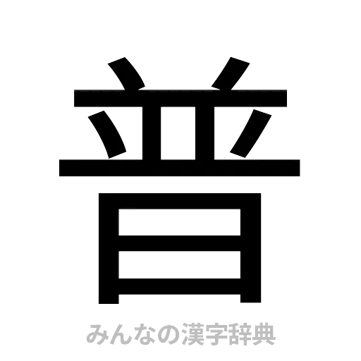 普（ゴシック体）