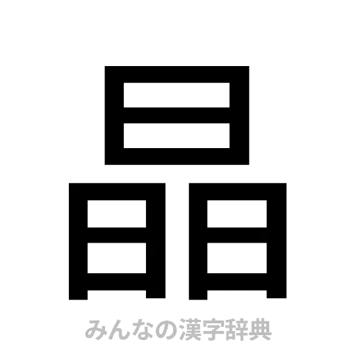 晶（ゴシック体）