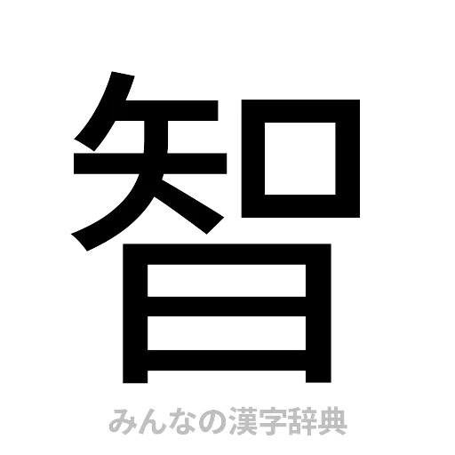 智（ゴシック体）