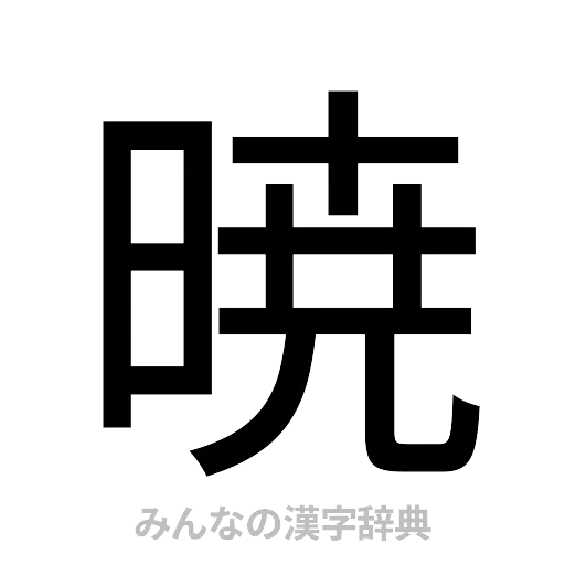 暁（ゴシック体）