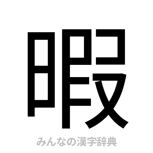 暇（ゴシック体）