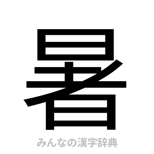 暑（ゴシック体）