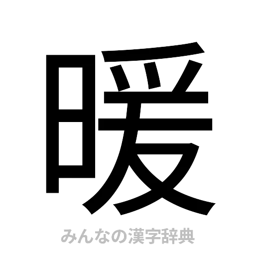 暖（ゴシック体）