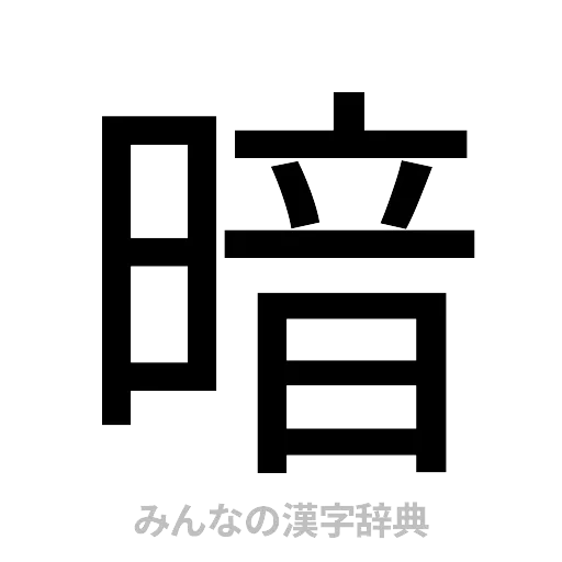 暗（ゴシック体）