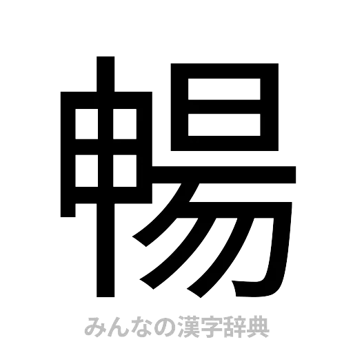 暢（ゴシック体）