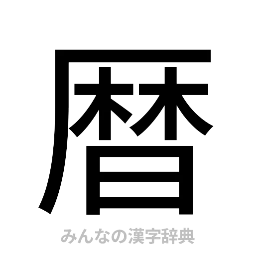 暦（ゴシック体）