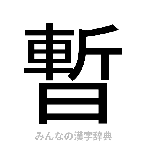 暫（ゴシック体）