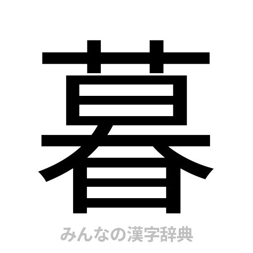 暮（ゴシック体）