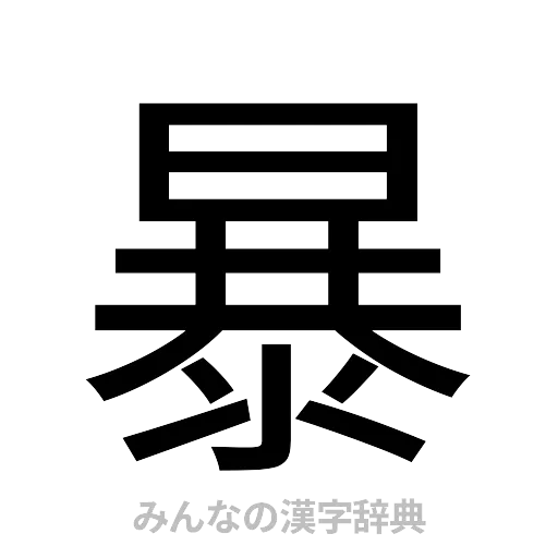 暴（ゴシック体）