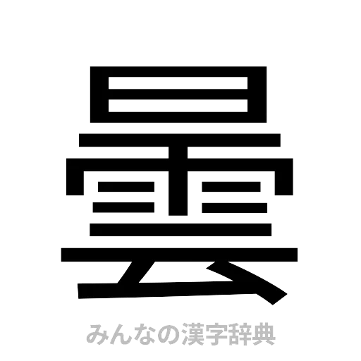 曇（ゴシック体）