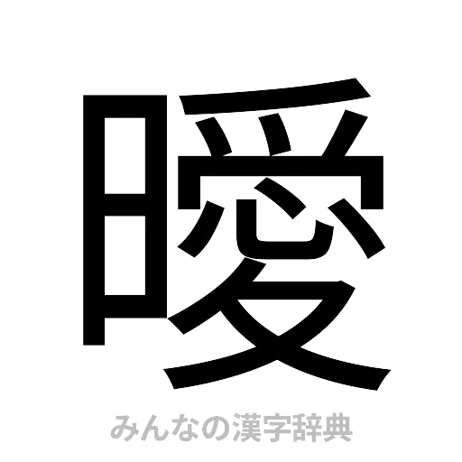 曖（ゴシック体）