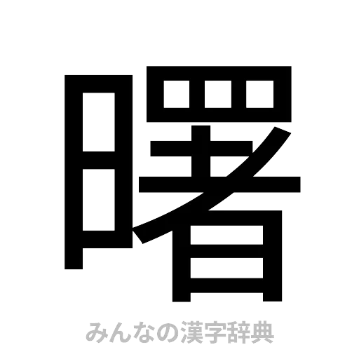 曙（ゴシック体）