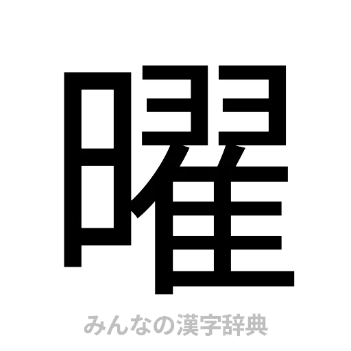 曜（ゴシック体）