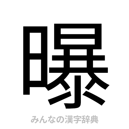 曝（ゴシック体）