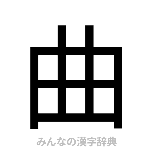 曲（ゴシック体）