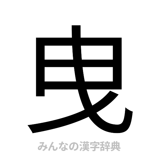 曳（ゴシック体）